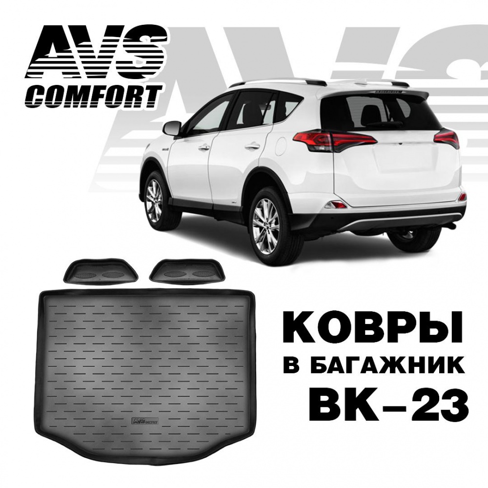Коврик в багажник 3D Toyota RAV4 (2013-) (2 кармана, полноразмерная запаска) AVS BK-23 Коврик в багажник 3D Toyota RAV4 (2013-) (2 кармана, полноразмерная запаска) AVS BK-23