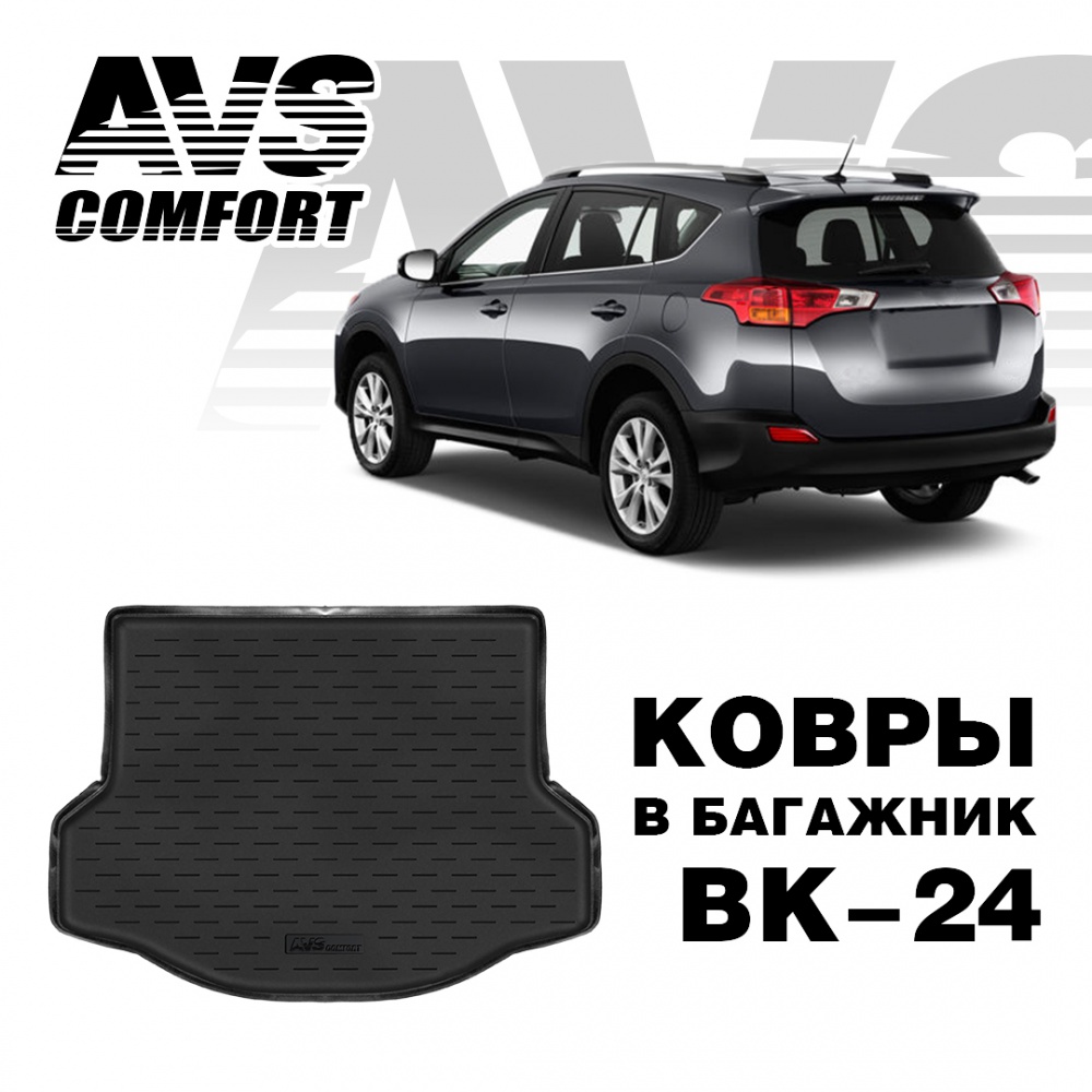Коврик в багажник 3D Toyota RAV4 (2013-) (докатка, ровный пол) AVS BK-24 Коврик в багажник 3D Toyota RAV4 (2013-) (докатка, ровный пол) AVS BK-24