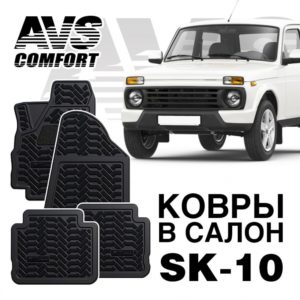 Коврики в салон 3D Lada Niva 3 дв. (Lada 4x4) AVS SK-10 (компл. 4 предм.)