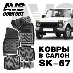 Коврики в салон 3D Lada Niva 5 дв.(+ на тунель) AVS SK-57 (компл. 4 предм.)