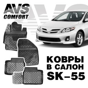 Коврики в салон 3D Toyota Corolla (2012-) AVS SK-55 (компл. 4 предм.)