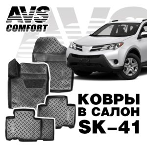Коврики в салон 3D Toyota RAV4 (2013-) AVS SK-41 (компл. 4 предм.)