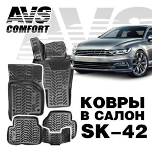 Коврики в салон 3D VW Passat (B7, B8) (2011-) AVS SK-42 (компл. 4 предм.)