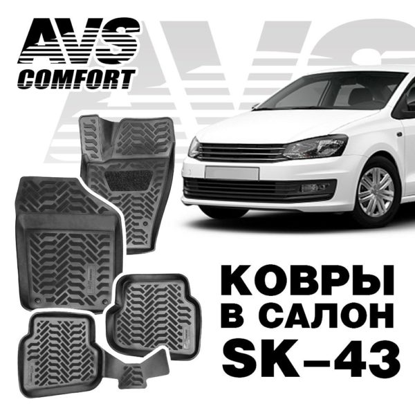 Коврики в салон 3D VW Polo SD (2010-) AVS SK-43 (компл. 4 предм.)