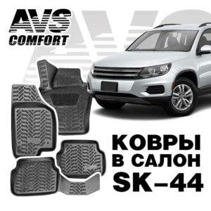 Коврики в салон 3D VW Tiguan (2007-) AVS SK-44 (компл. 4 предм.)