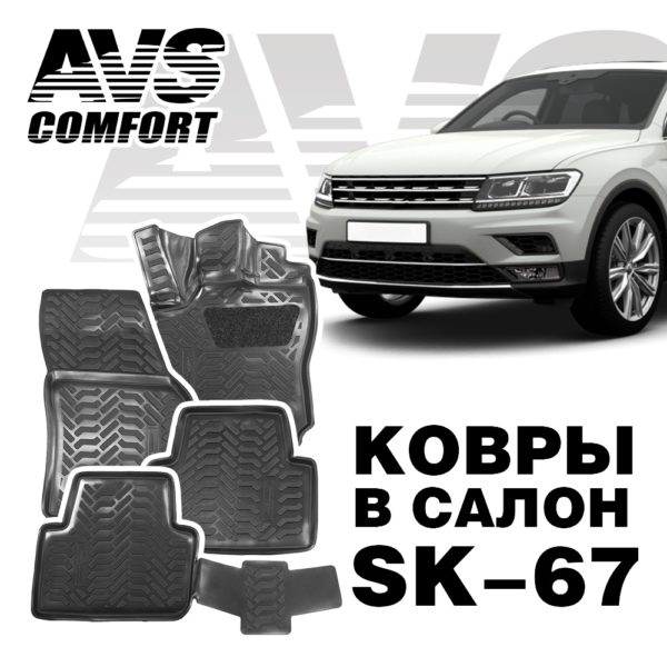 Коврики в салон 3D VW Tiguan II (2016 -) AVS SK-67 (компл. 4 предм.)