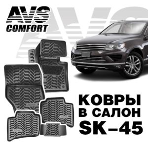 Коврики в салон 3D VW Touareg II (2015-) AVS SK-45 (компл. 4 предм.)